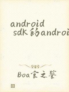 android sdk的android studio