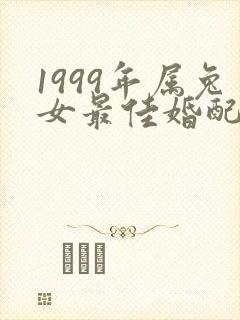 1999年属兔女最佳婚配属相