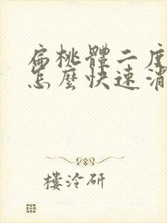 扁桃体二度肿大怎么快速消除封面