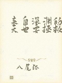 来自深渊的我今天也要拯救人类漫画快看