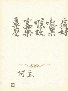 鼻塞喉咙痛吃什么药效果好