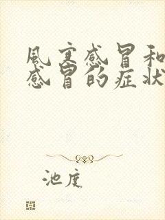 风寒感冒和风热感冒的症状都有怎么办