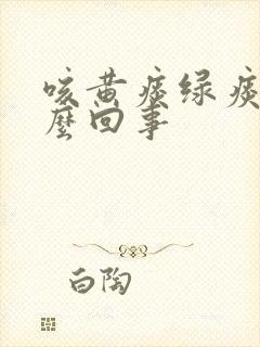 咳黄痰绿痰是怎么回事