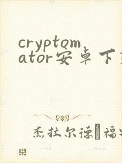 cryptomator安卓下载