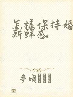 怎样保持婚姻的新鲜感封面