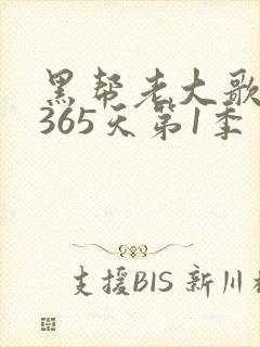 黑帮老大歌我的365天第1季