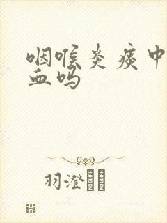 咽喉炎痰中会带血吗