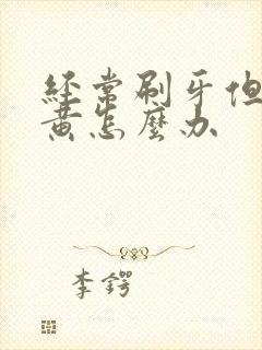 经常刷牙但是牙黄怎么办