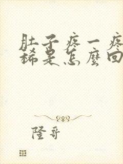 肚子疼一疼就拉稀是怎么回事