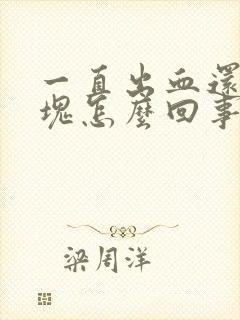 一直出血还有血块怎么回事