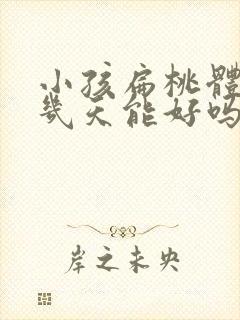 小孩扁桃体发炎几天能好吗封面