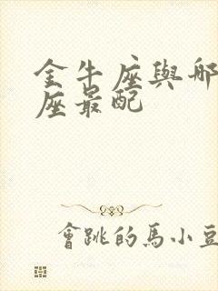 金牛座与哪个星座最配