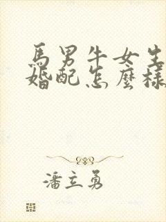 马男牛女生属相婚配怎么样封面