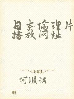 日本伦理片在线播放网址