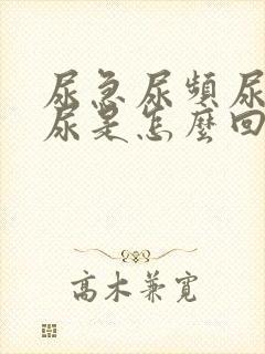 尿急尿频尿痛血尿是怎么回事