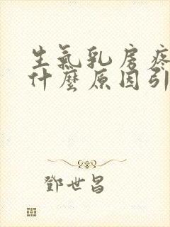 生气乳房疼痛是什么原因引起的