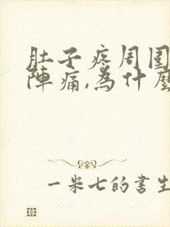 肚子疼周围一阵阵痛,为什么封面