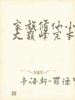 家族修仙小说十大巅峰完本