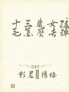 十三岁女孩有唇毛怎么去掉