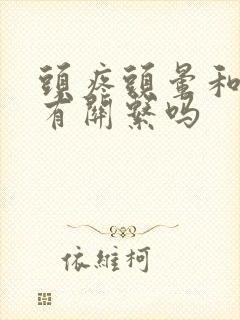 头疼头晕和颈椎有关系吗