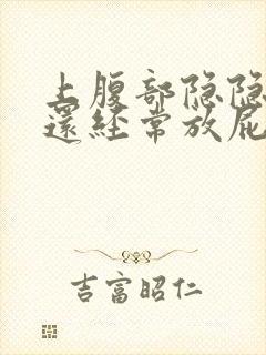 上腹部隐隐作痛还经常放屁