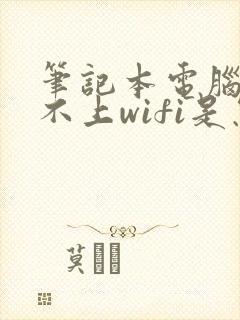 笔记本电脑连接不上wifi是怎么回事