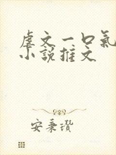 虐文一口气看完小说推文