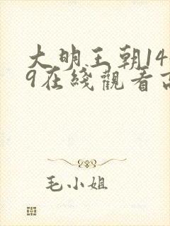 大明王朝1449在线观看高清免费