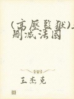 (高压监狱)无删减法国封面