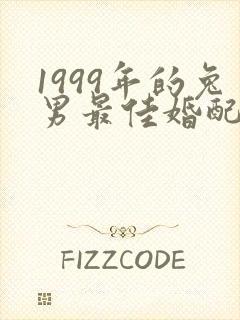 1999年的兔男最佳婚配属相是什么