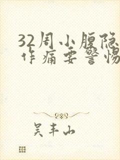 32周小腹隐隐作痛要警惕