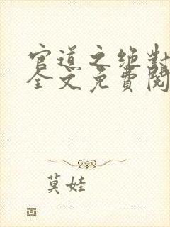 官道之绝对权力全文免费阅读大结局