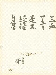 月经走了三天同房后又有血