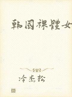 韩国裸体女优