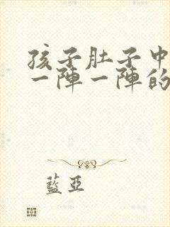 孩子肚子中间痛一阵一阵的绞痛