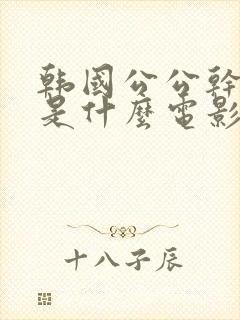 韩国公公干儿媳是什么电影封面