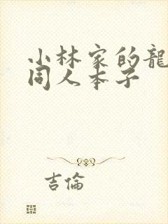 小林家的龙女仆同人本子