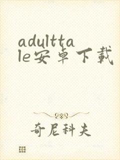 adulttale安卓下载