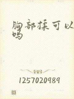 胸部揉可以变大吗