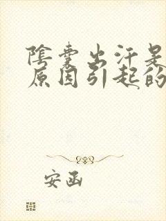 阴囊出汗是什么原因引起的