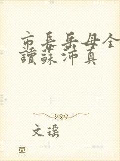 市长岳母全文阅读苏沛真