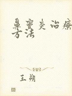 鼻窦炎治疗有效方法