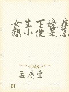 女生下边痒一直想小便是怎么回事