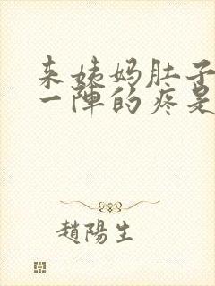 来姨妈肚子一阵一阵的疼是怎么回事封面