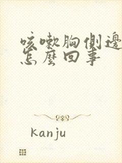 咳嗽胸侧边疼是怎么回事