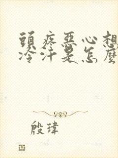 头疼恶心想吐出冷汗是怎么回事