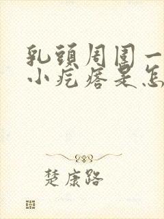 乳头周围一圈长小疙瘩是怎么回事