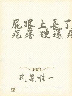 屁眼上长了一个疙瘩 硬还疼