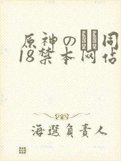 原神のエロ同人18禁本网站封面