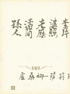 孙涛老婆李莉个人简历照片